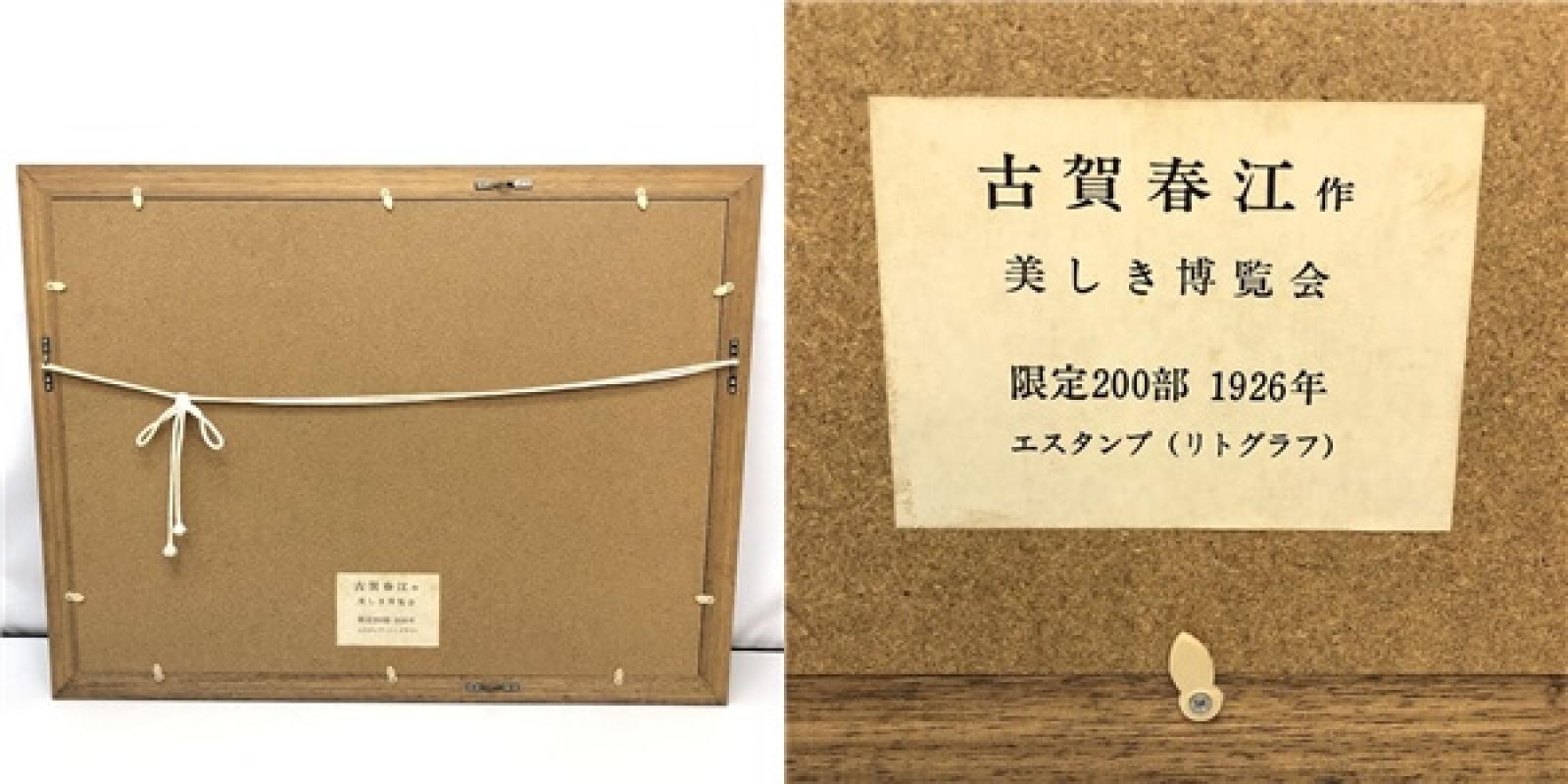 額装 古賀春江 美しき博覧会 エスタンプ リトグラフ 限定200部 エディションナンバー 5/200 版画