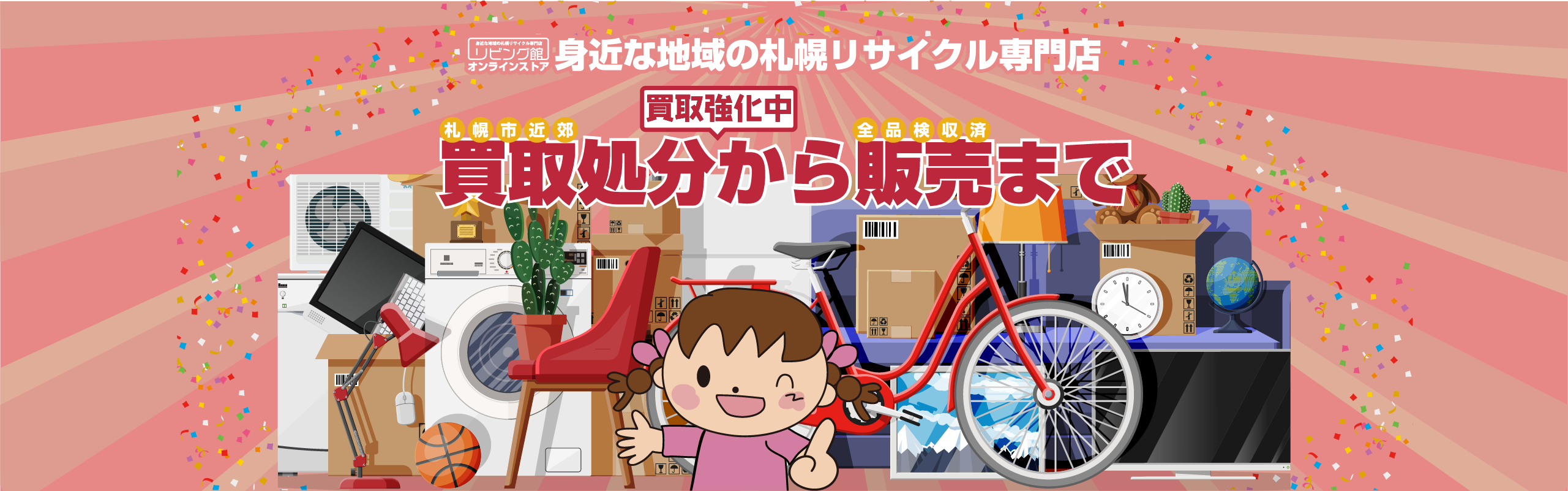 買い取り処分から販売まで！買いたい・売りたいはリビング館にお任せください。家具・家電・ファッション・玩具・事務用品etc