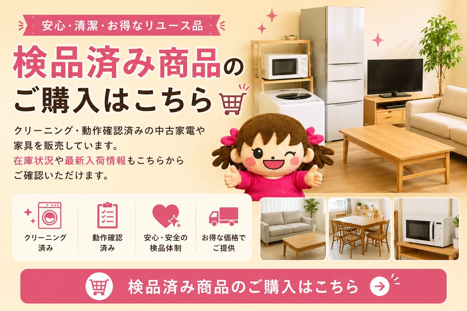 検品済み商品のご購入はこちら