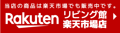 楽天市場リビング館