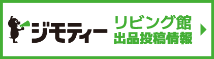 ジモティーリビング館
