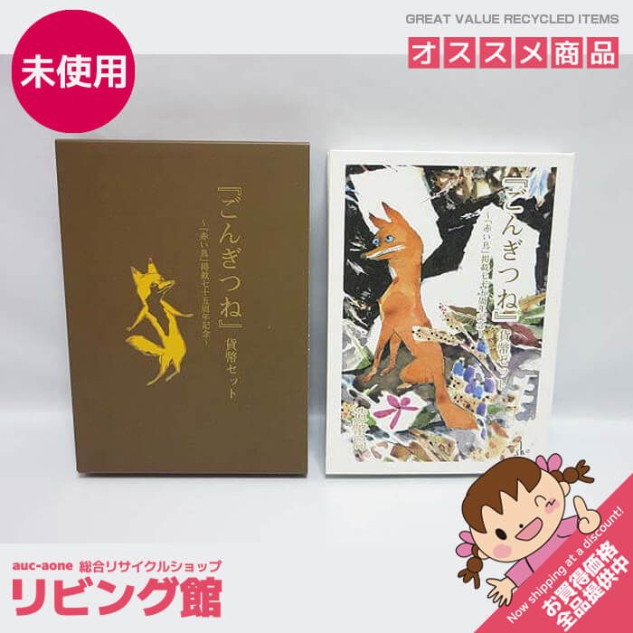 【未使用品】 ごんぎつね 貨幣セット 赤い鳥掲載75周年記念 造幣局 記念貨幣 平成19年 新美南吉 作 深沢 省三 絵