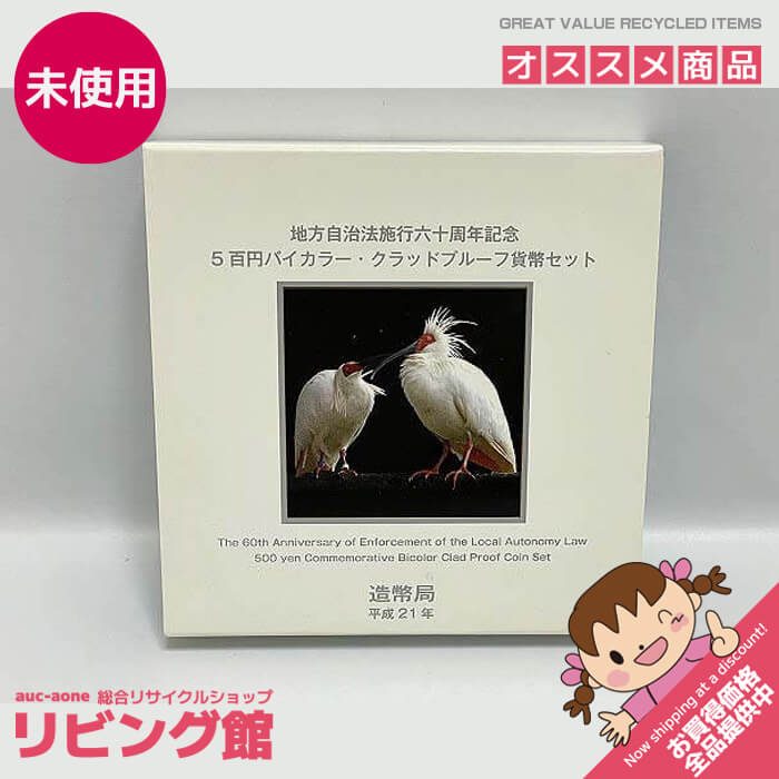【未使用品】新潟県 500円バイカラー・クラッドプルーフ貨幣セット 平成21年 地方自治法施行60周年記念 記念コイン