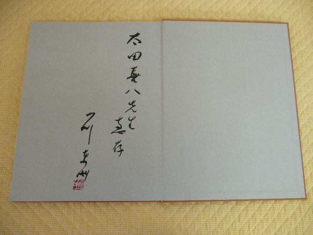 小川東洲　書　書道作品集