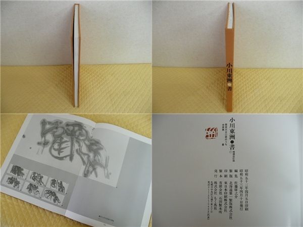 小川東洲　書　書道作品集