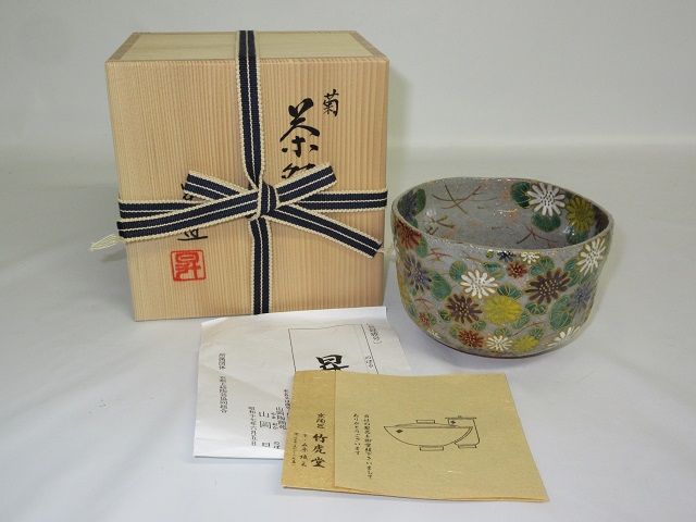 山岡昇　茶碗　菊　共箱入り