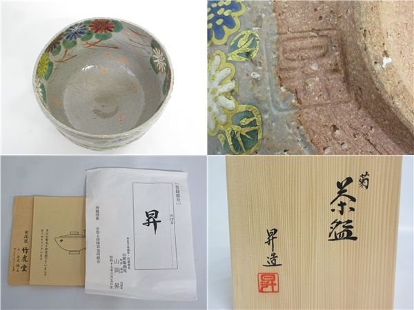 山岡昇　茶碗　菊　共箱入り