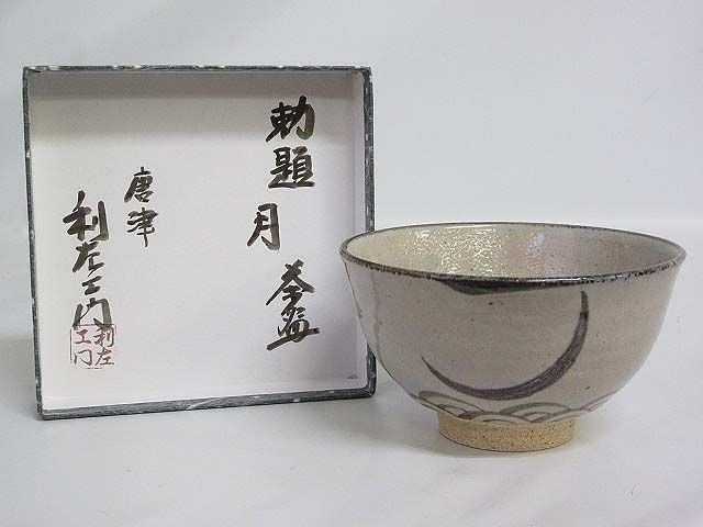 武村利左エ門　茶碗2個セット　元箱入り　茶道具