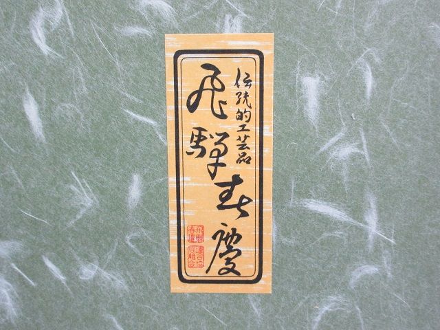 飛騨春慶塗　建水　元箱入り　茶道具