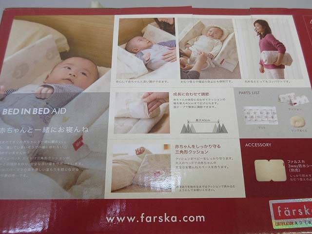 farska(ファルスカ)　ベッドインベッド　エイド　添い寝用クッション