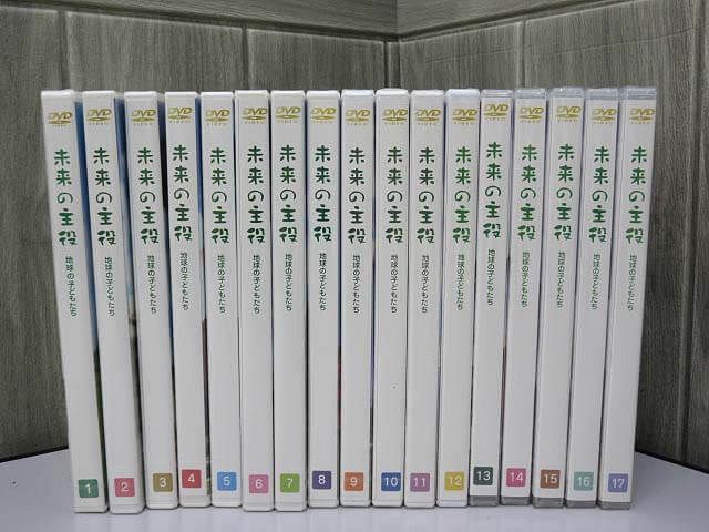 未来の主役　地球の子どもたち　DVD　17巻セット