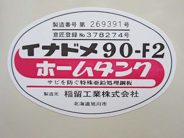 イナドメ　ホームタンク　90L　屋内用