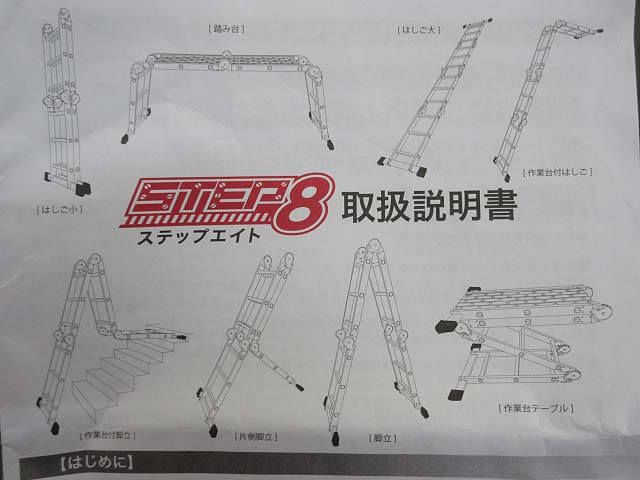 ステップエイト　脚立　はしご　多関節脚立　8通り　取扱説明書付き