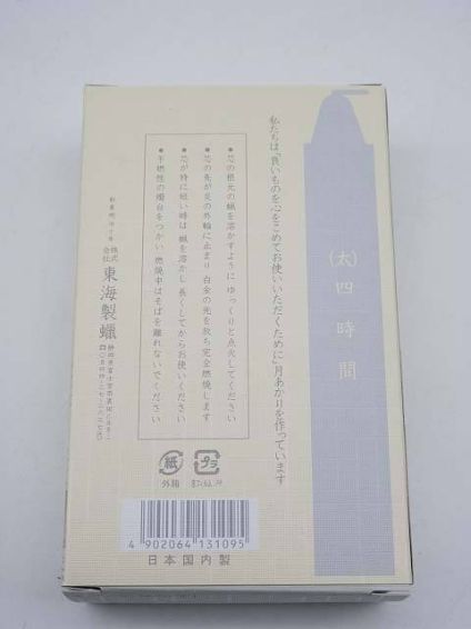 東海製蝋　ろうそく　月あかり　4箱セット　(太)4時間×8本