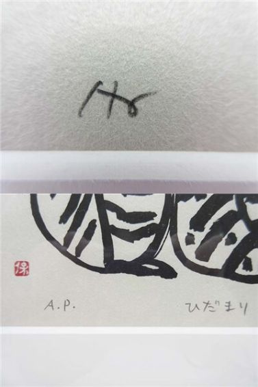 額装　ねこ3匹　版画　ひだまり　A.P.　作者不明　サインあり