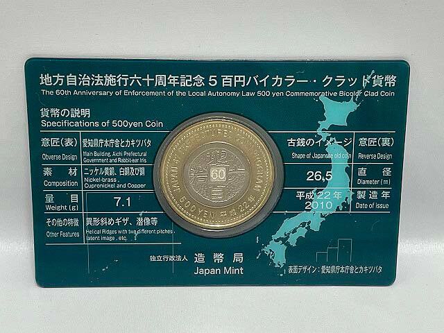 地方自治法施行60周年記念　500円バイカラー・クラッド貨幣　愛知県