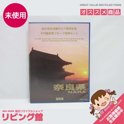 地方自治法施行60周年記念　千円銀貨幣　Bセット　奈良県