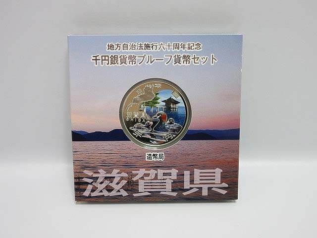 地方自治法施行60周年記念　千円銀貨幣　Ａセット　滋賀県