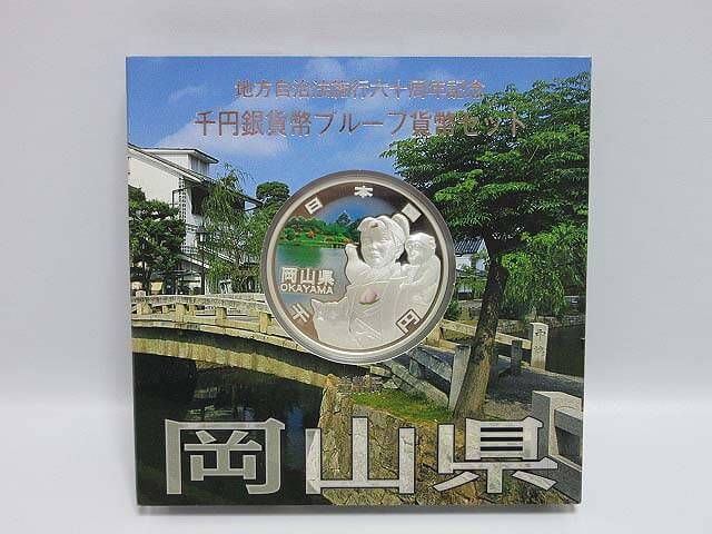 地方自治法施行60周年記念　千円銀貨幣　Ａセット　岡山県