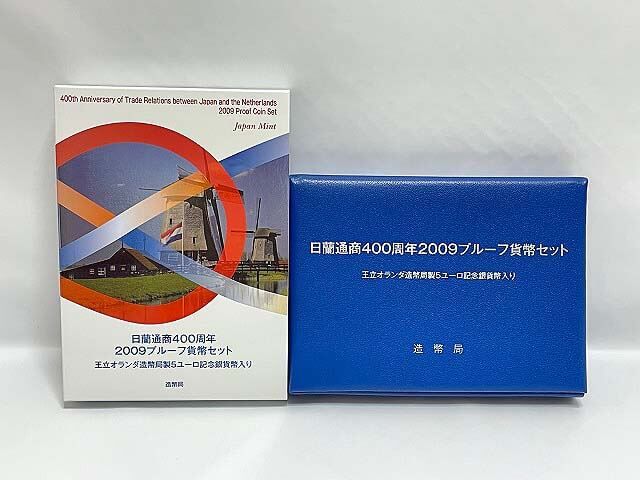 日蘭通商400周年 2009 プルーフ貨幣セット