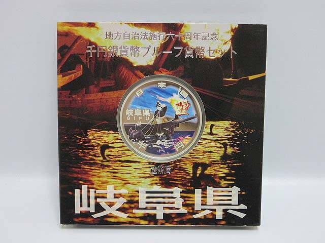 地方自治法施行60周年記念　千円銀貨幣　Ａセット　岐阜県