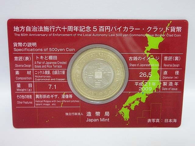 地方自治法施行60周年記念　500円バイカラー・クラッド貨幣　新潟県