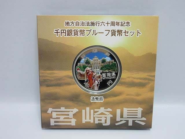 地方自治法施行60周年記念　千円銀貨幣　Ａセット　宮崎県