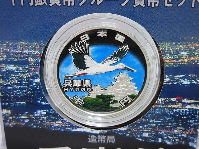 地方自治法施行60周年記念　千円銀貨幣　Ａセット　兵庫県