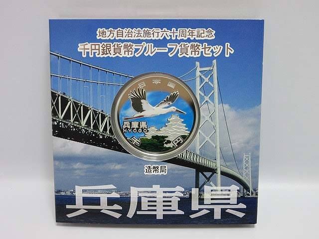 地方自治法施行60周年記念　千円銀貨幣　Ａセット　兵庫県