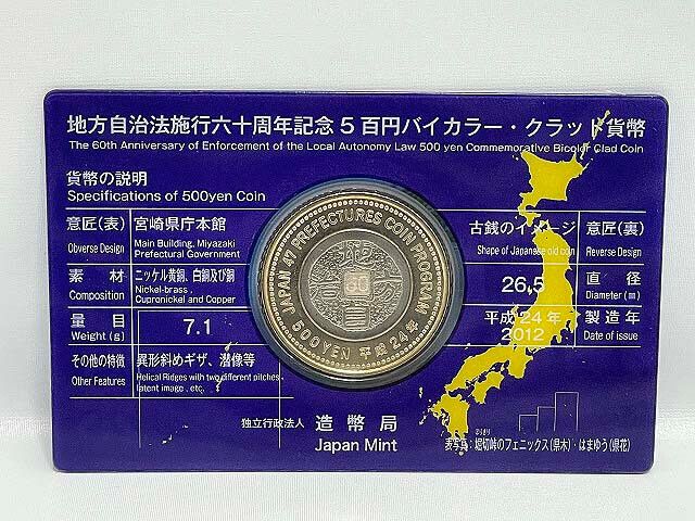 地方自治法施行60周年記念　500円バイカラー・クラッド貨幣　宮崎県