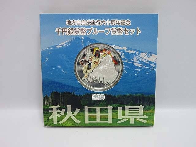 地方自治法施行60周年記念　千円銀貨幣　Ａセット　秋田県