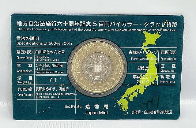 地方自治法施行60周年記念　500円バイカラー・クラッド貨幣　岐阜県