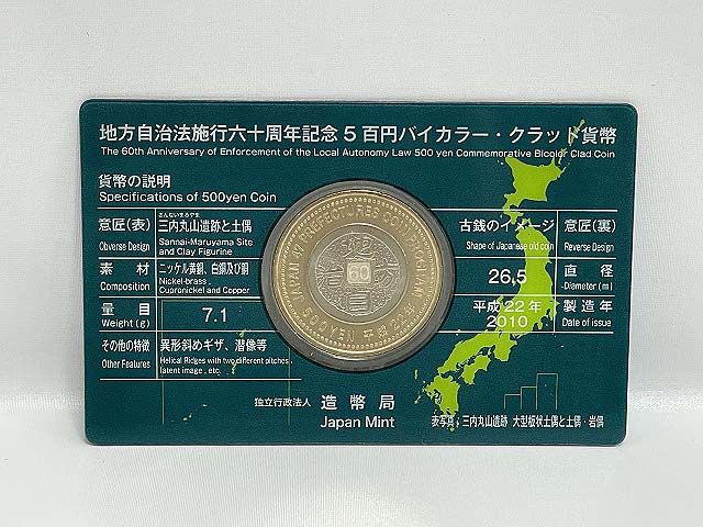地方自治法施行60周年記念　500円バイカラー・クラッド貨幣　青森県