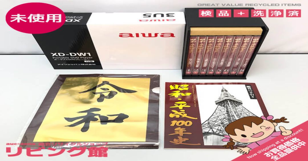 ユーキャン　昭和・平成100年史　DVD全8巻　専用ボックス入り　DVDプレーヤー付　鑑賞手引き付き