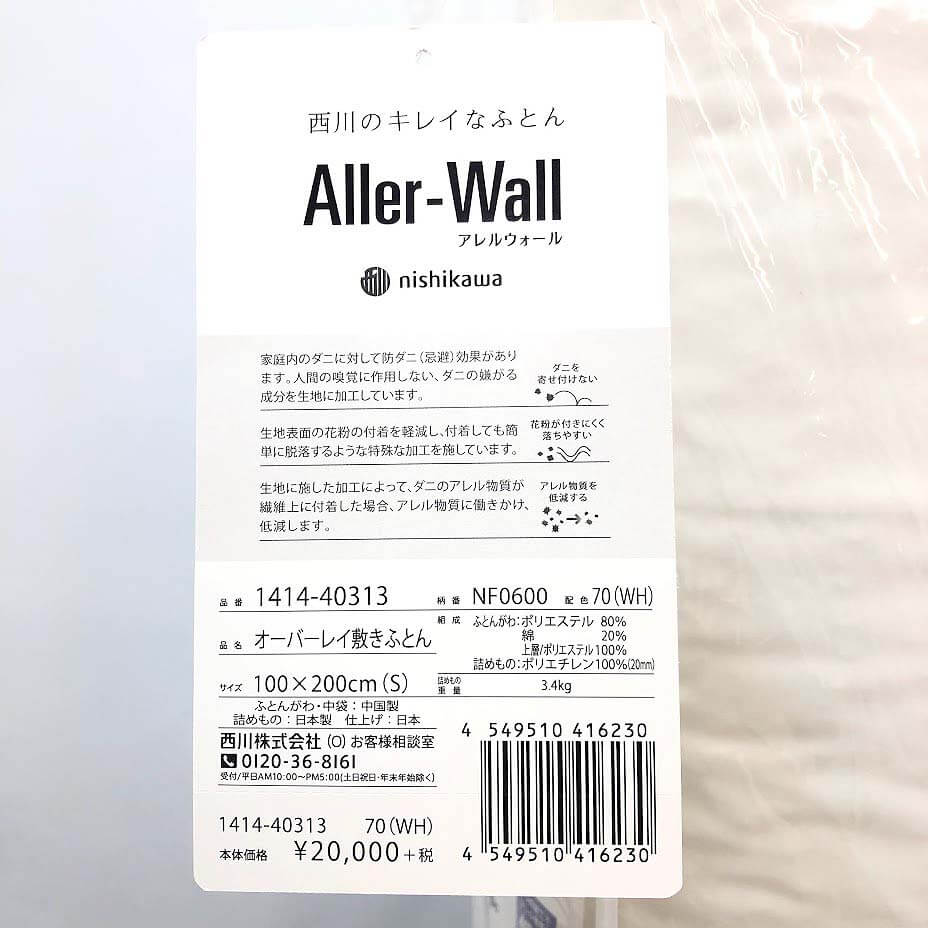 西川 オーバーレイ敷布団 シングル ホワイト アレルウォール nishikawa Aller-Wall 100×200cm 白