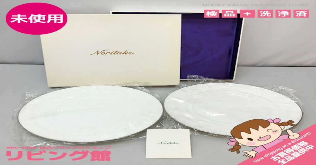 ノリタケ ボーンチャイナ 大皿2枚組 28cmプレート ペア 銀縁 Noritake Bone China 磁器 白磁 - リビング館