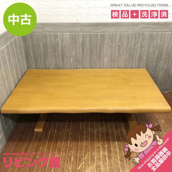 座卓　ナチュラル　150×90cm　大型　東洋ファニチャー　TOYO FURNITURE　木製