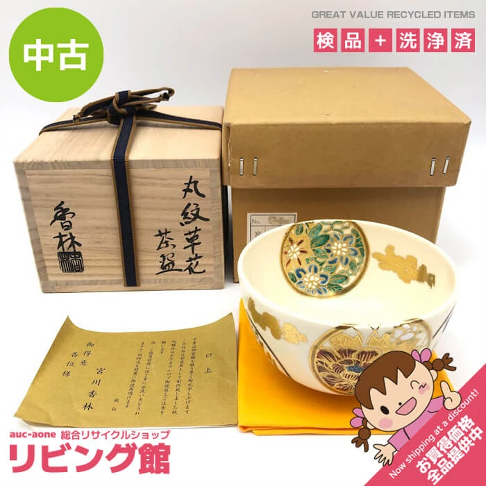 宮川香林作 茶碗 丸紋草花 共箱入 陶器製 茶碗 絵付け 金彩 茶道具 抹茶茶碗 抹茶椀