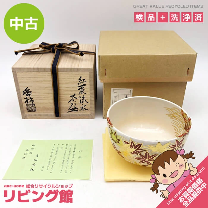 宮川香林作 茶碗 紅葉流水 共箱入 陶器製 茶碗 絵付け 金彩 茶道具 抹茶茶碗 抹茶椀 井戸茶碗