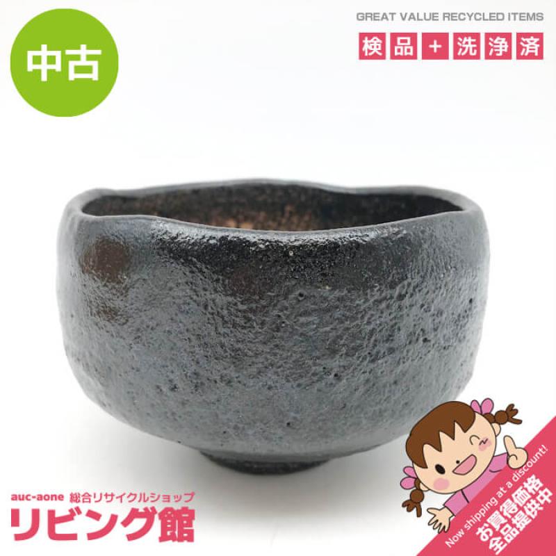 佐々木松楽作 黒楽茶碗 抹茶茶碗 焼物 茶わん 抹茶茶碗 抹茶椀 茶道具