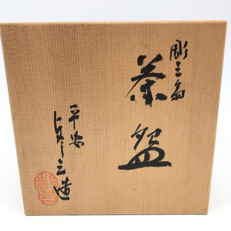 京焼 平安 浅見与し三作 三島茶碗 彫三島 共箱入 陶器製 茶碗 グレー系 茶道具 抹茶茶碗 抹茶椀