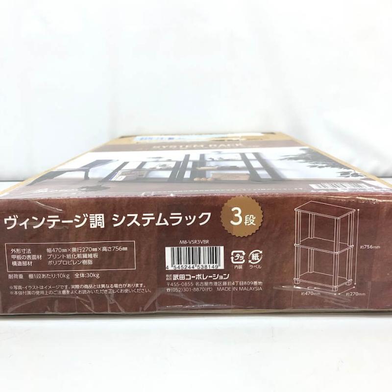 ヴィンテージ調 システムラック 3段 ダークブラウン 武田コーポレーション　オープンラック
