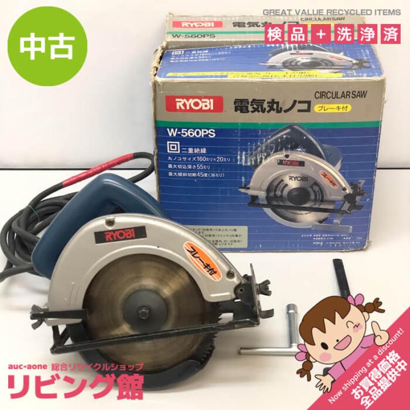 リョービ 電気丸ノコ W-560PS 160mm RYOBI 電動丸のこ ブレーキ付 電動工具 丸鋸