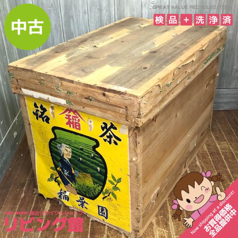 茶箱 大型 木箱 木製 収納箱 稲葉園 昭和レトロ 衣装ケース 蓋付き 収納ボックス 収納 保管箱