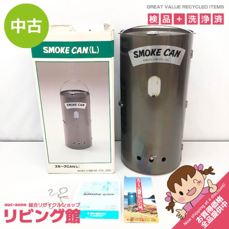 国際什器 燻製器 スモークカン(L) 2段 SMOKE CAN 屋外 キャンプ 燻製づくり 筒型