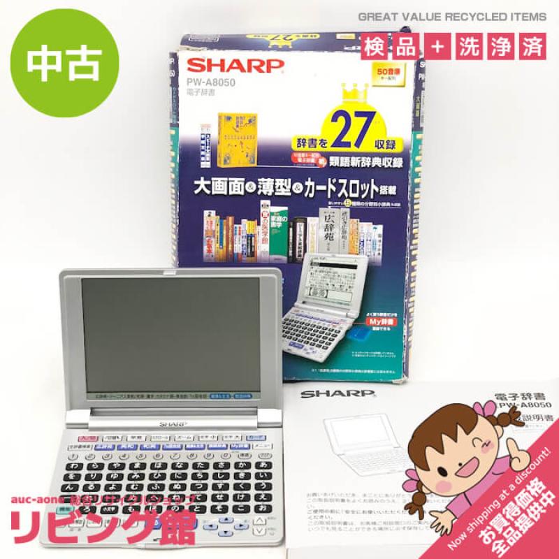 シャープ 電子辞書 PW-A8050 シルバー 取扱説明書付 SHARP 薄型 コンパクト SD対応