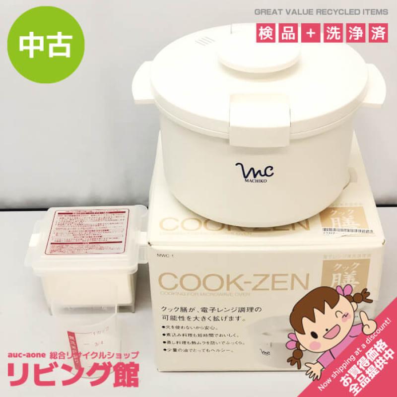 電子レンジ調理器 クック膳 おまけ付 元箱入り 電子レンジ専用調理鍋 ホワイト COOK-ZEN 煮る 炊く 蒸す