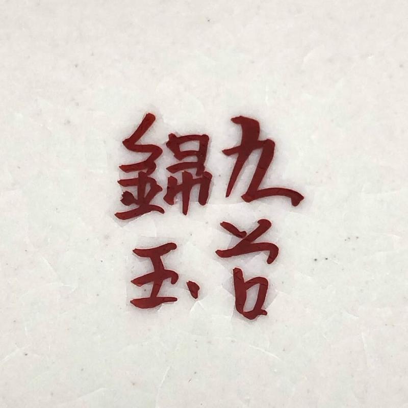 九谷焼 錦玉 花瓶 高さ25cm 梅 花 紅梅 和風 絵付け 金彩 花器 花入れ