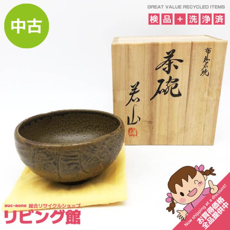 布志名焼 茶碗 吉野若山作 共箱入 陶器製 俵茶碗 茶道具 抹茶茶碗 抹茶椀 伊羅保茶碗？