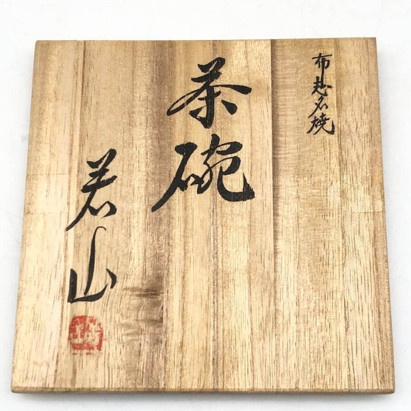 布志名焼 茶碗 吉野若山作 共箱入 陶器製 俵茶碗 茶道具 抹茶茶碗 抹茶椀 伊羅保茶碗？